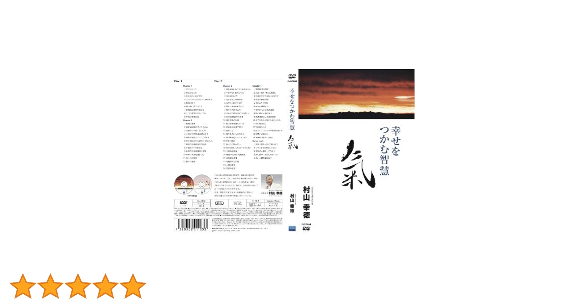 Amazon.co.jp: 幸せをつかむ智慧 気 [DVD] : 村山幸徳: DVD
